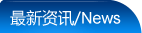 最新资讯