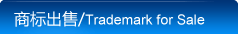 商标出售
