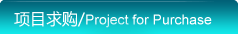 项目求购