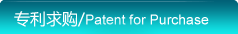 专利求购