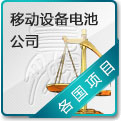移动设备电池公司