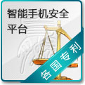 智能手机安全平台