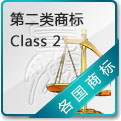 第二类商标