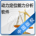 动力定位能力分析软件
