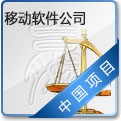 移动的软件公司 
