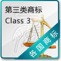 第三类商标