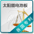 太阳能电池板