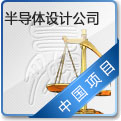 半导体设计公司 