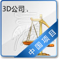 3D公司 