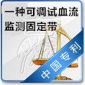 一种可调试血流动力学监测固定带