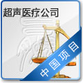 超声医疗公司 