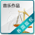 音乐作品
