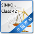 四十二类商标：SINKO