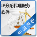 IP分配代理服务软件 